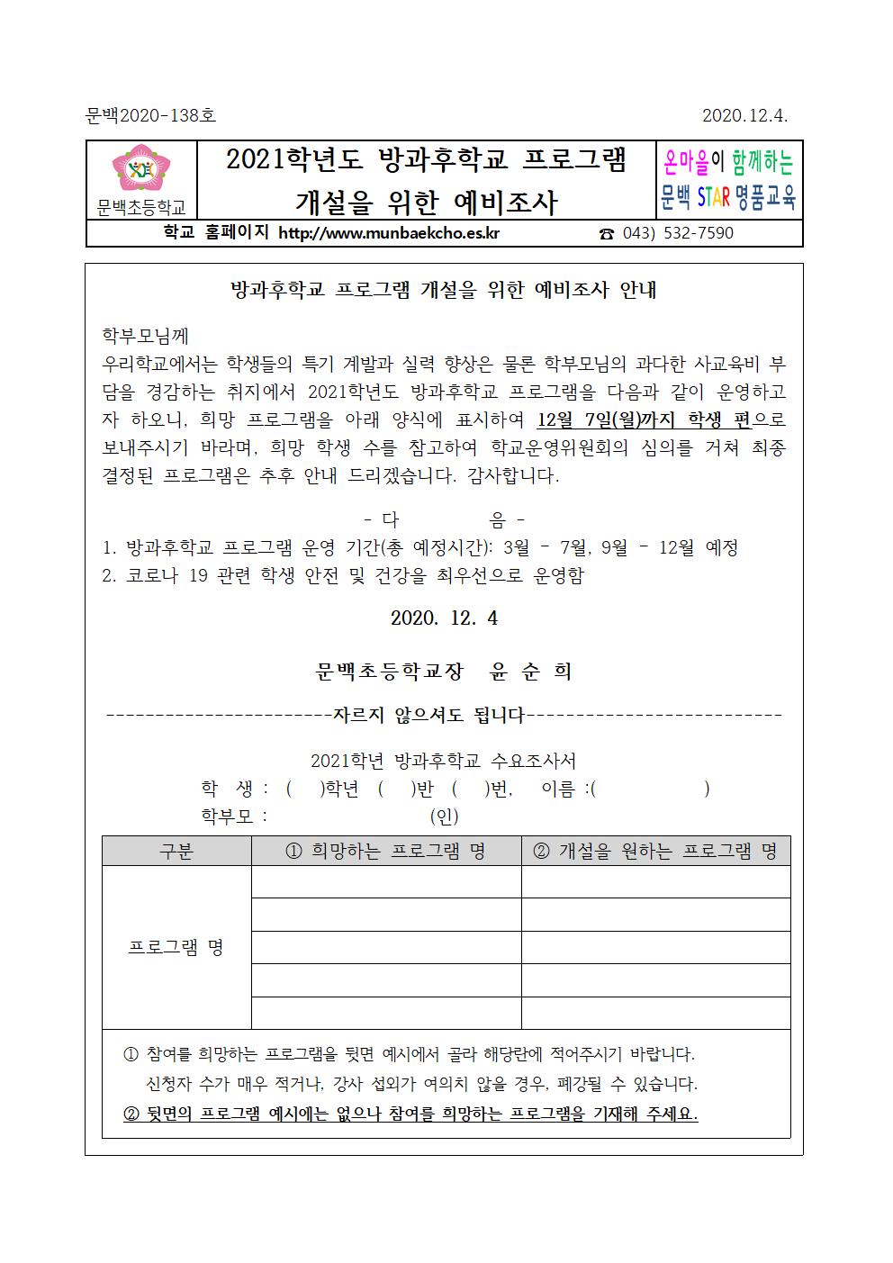 2021학년도 방과후학교 프로그램 개설을 위한 예비조사001