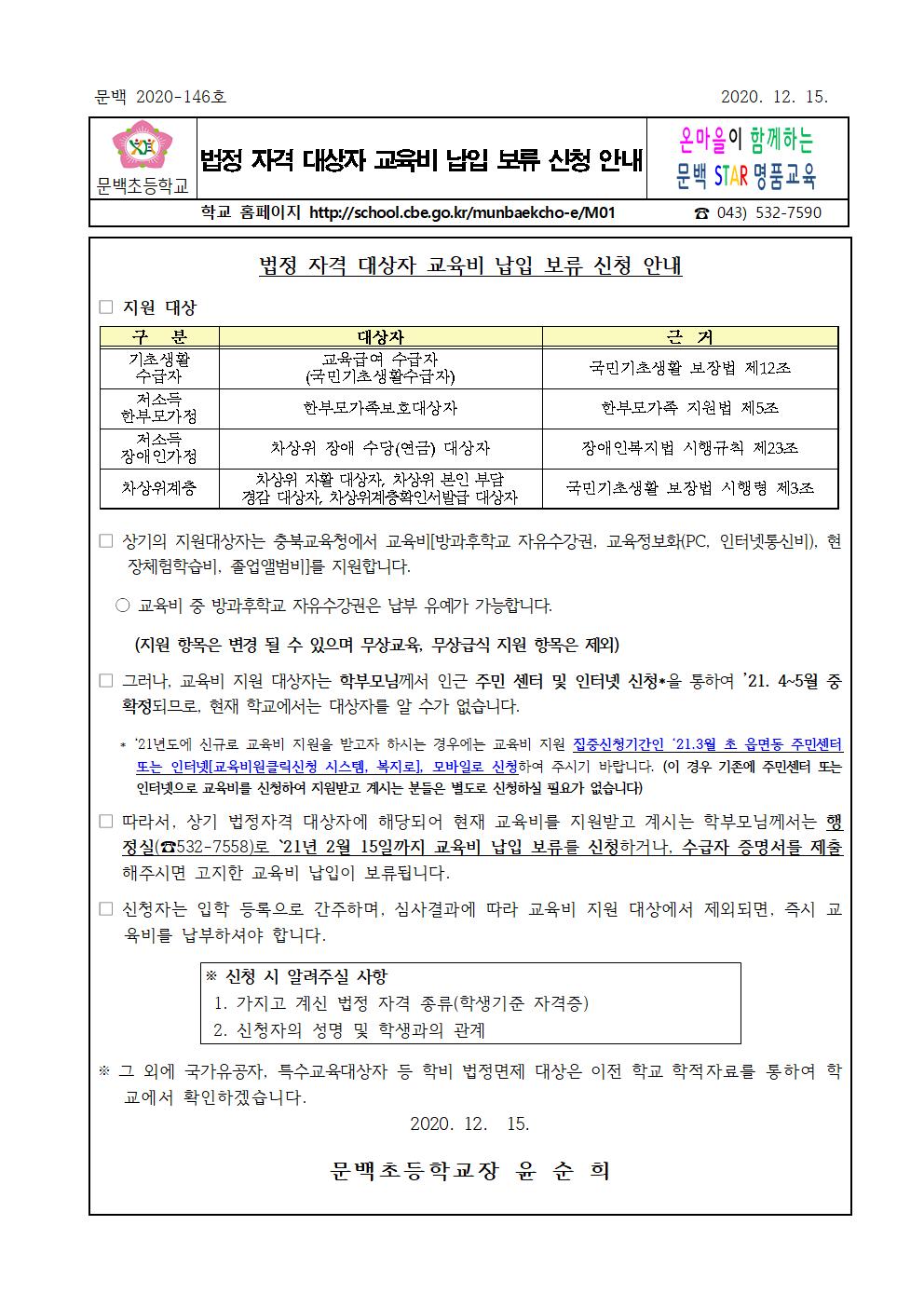 법정 자격 대상자 교육비 납입 보류 신청 안내001