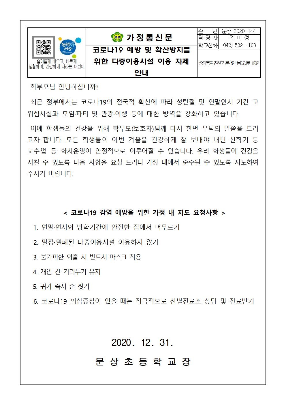 가정통신문(코로나19 확산방지를 위한 다중이용시설 이용 자제 안내)001