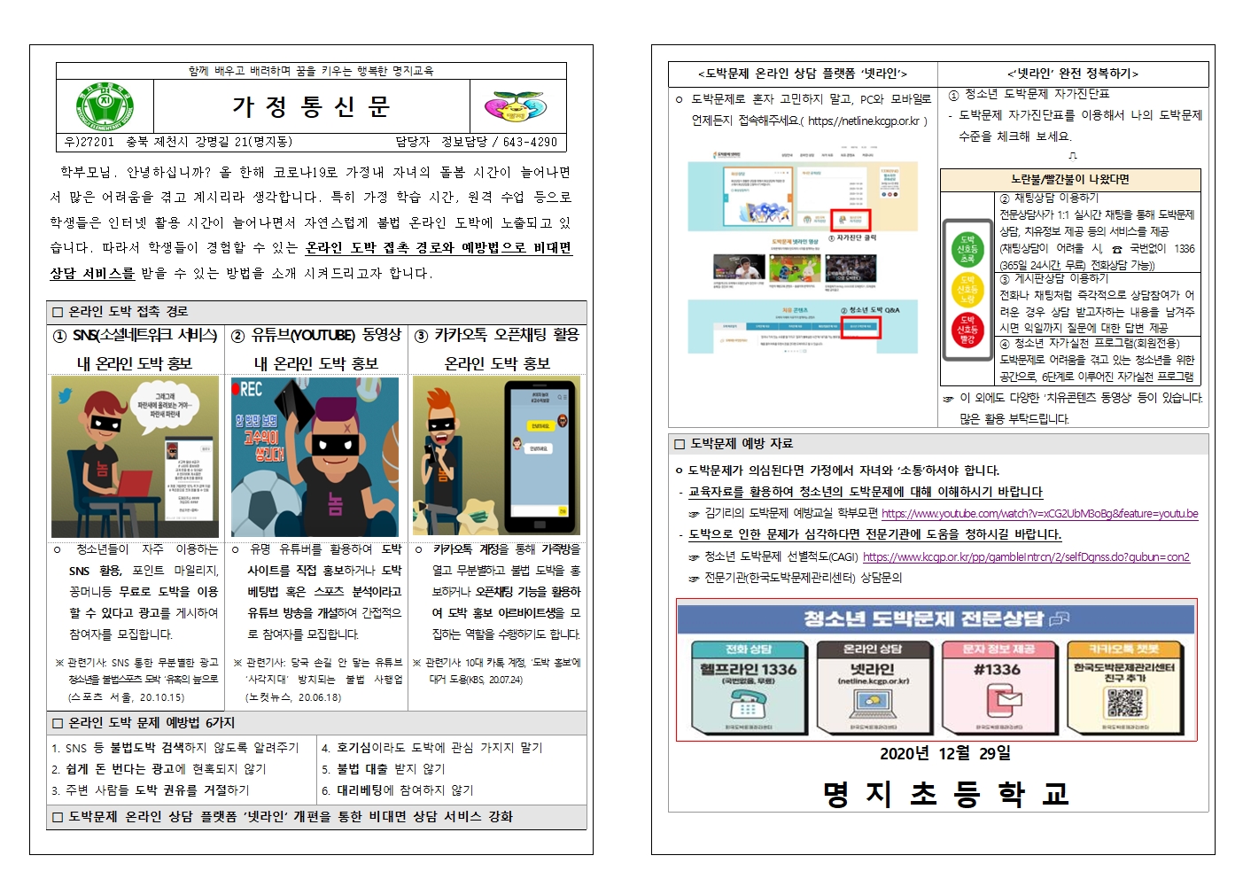 청소년 도박 예방 가정통신문001