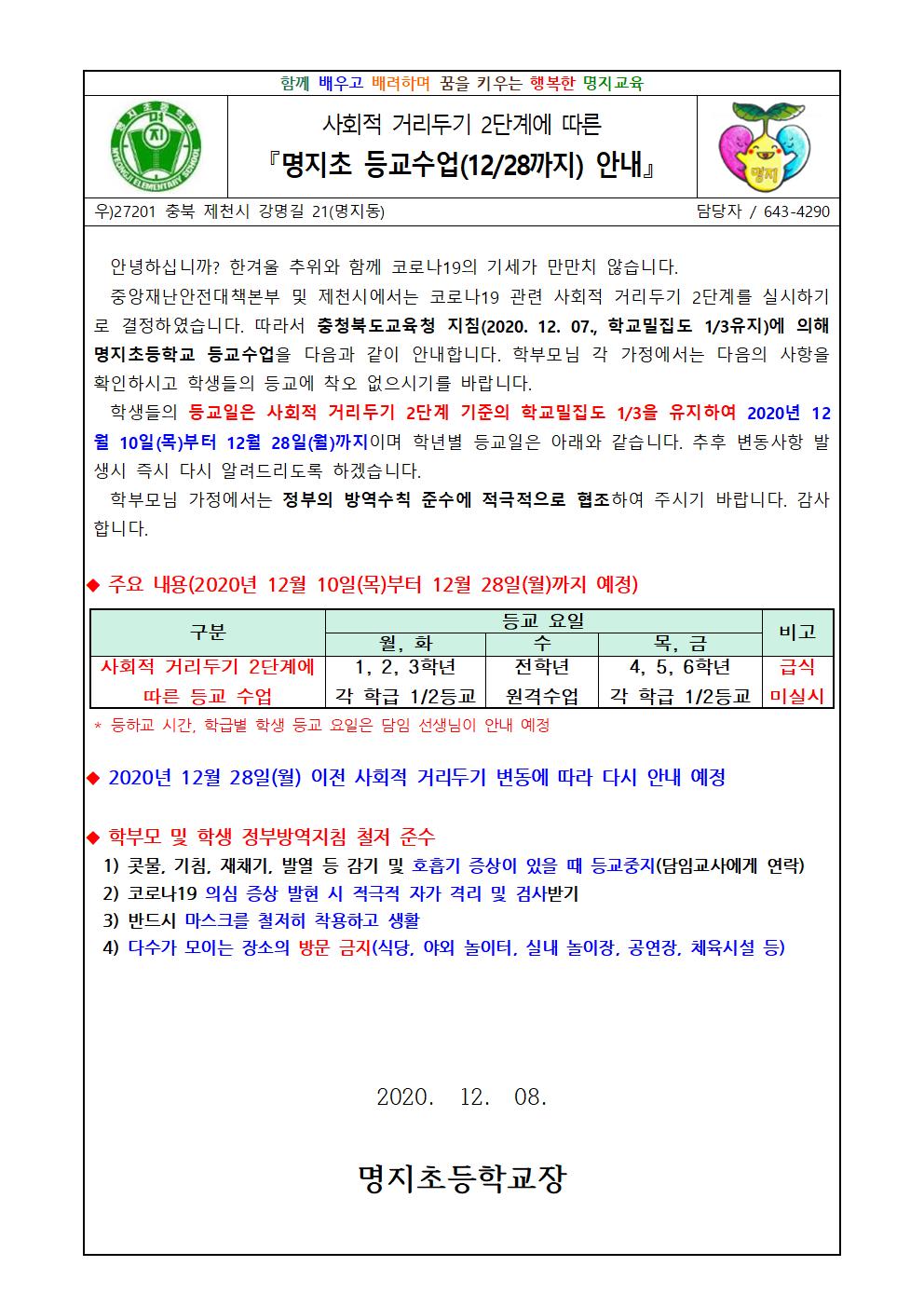 가정통신문-12월(수정)명지초 학사운영(20201208)001