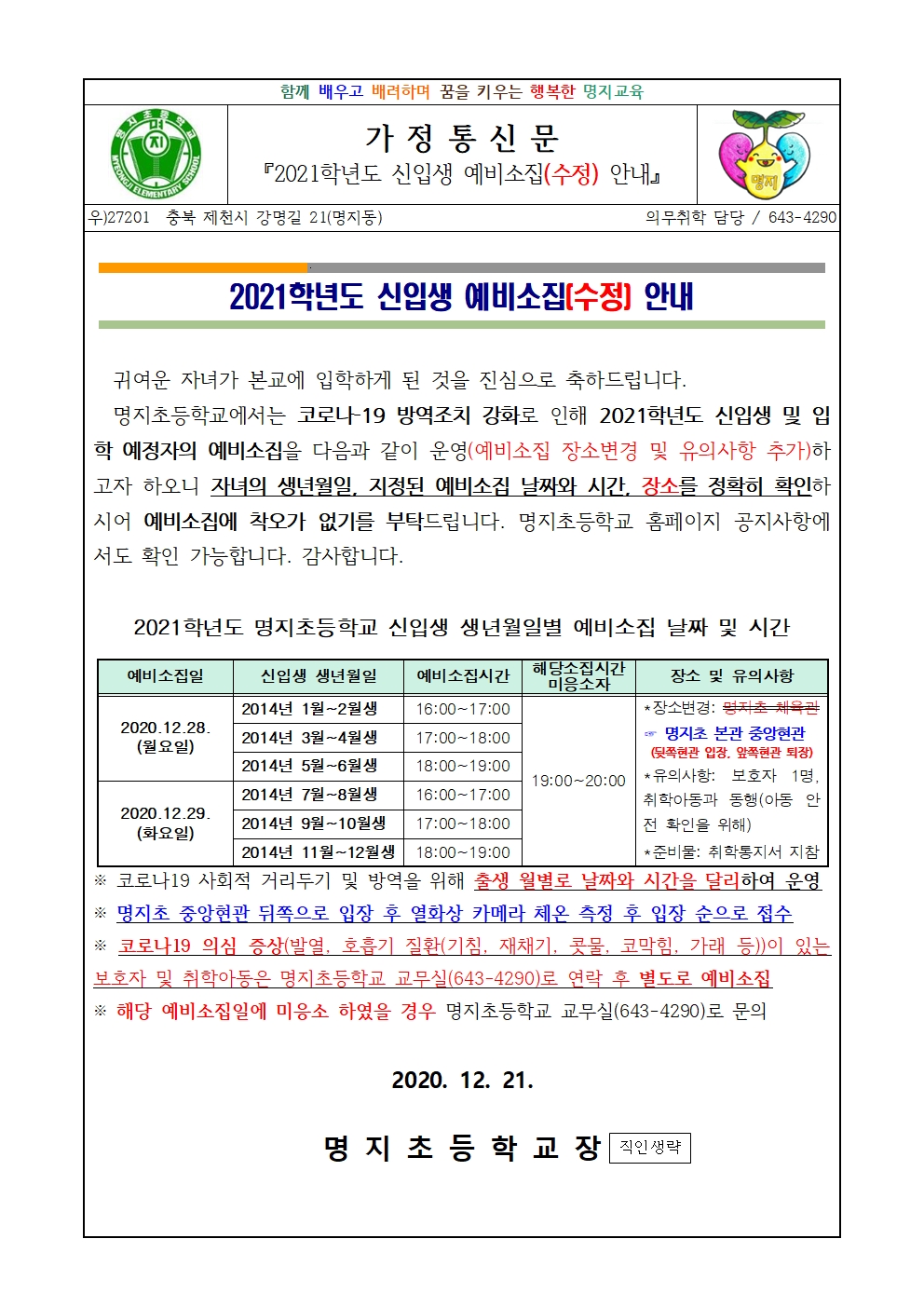 2021학년도 신입생 예비소집 안내(수정)-가정통신문(20201221)001