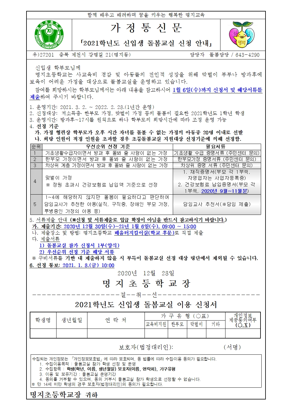 2021학년도 신입생 돌봄교실 신청 안내문