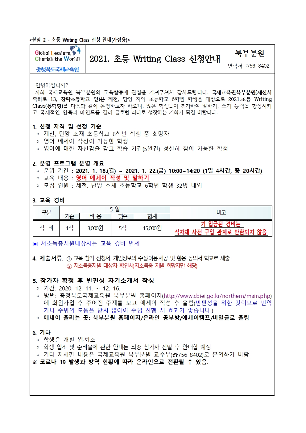 2021. 국제교육원 북부분원 초등 Writing Class 참가 안내문(가정용)1