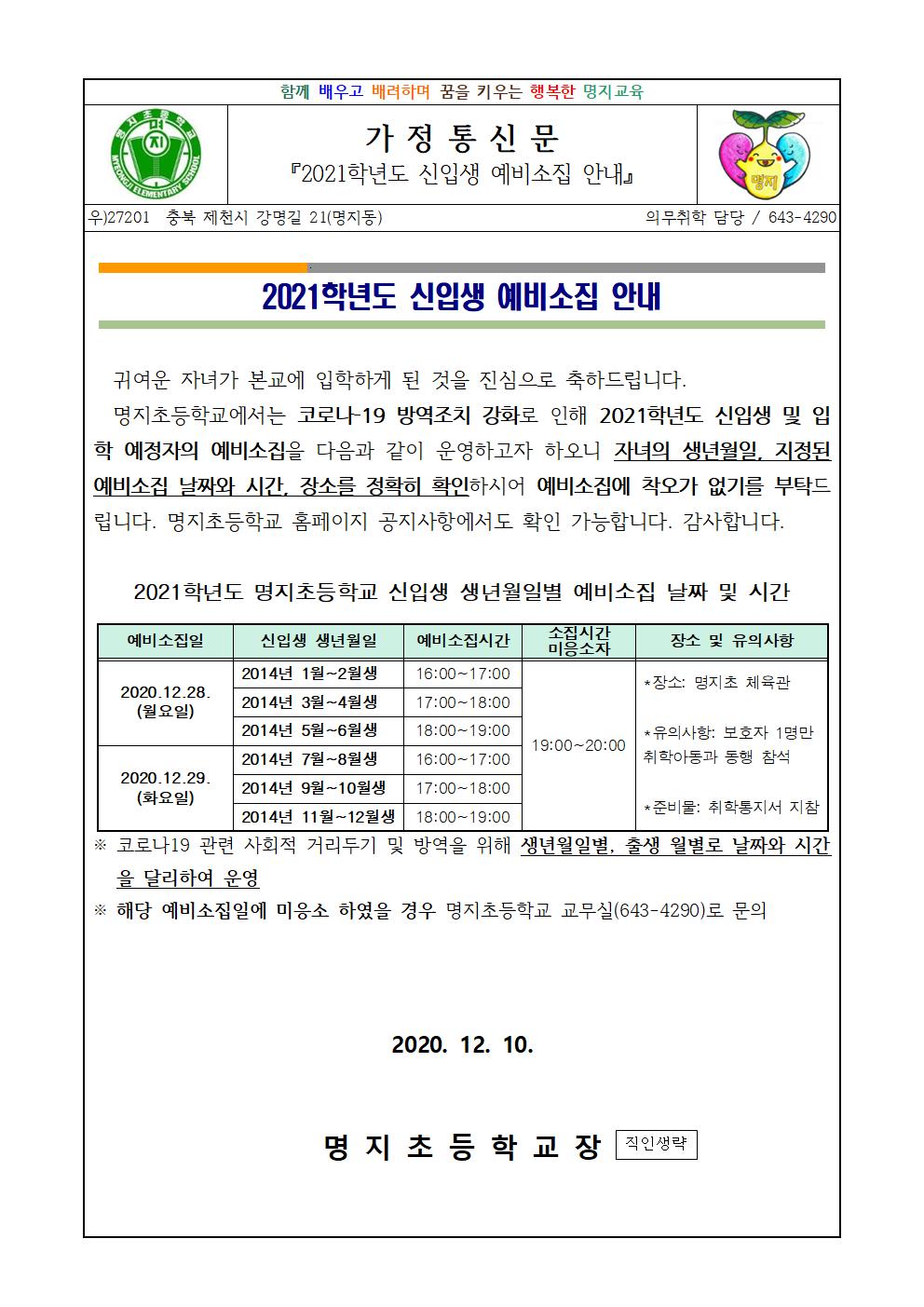 2021학년도 신입생 예비소집 안내-가정통신문(20201210)001