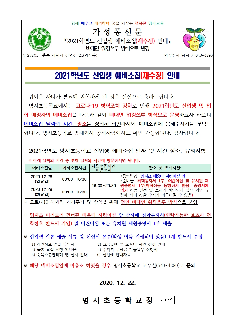 2021학년도 신입생 예비소집 안내(재수정)-가정통신문(20201222)001