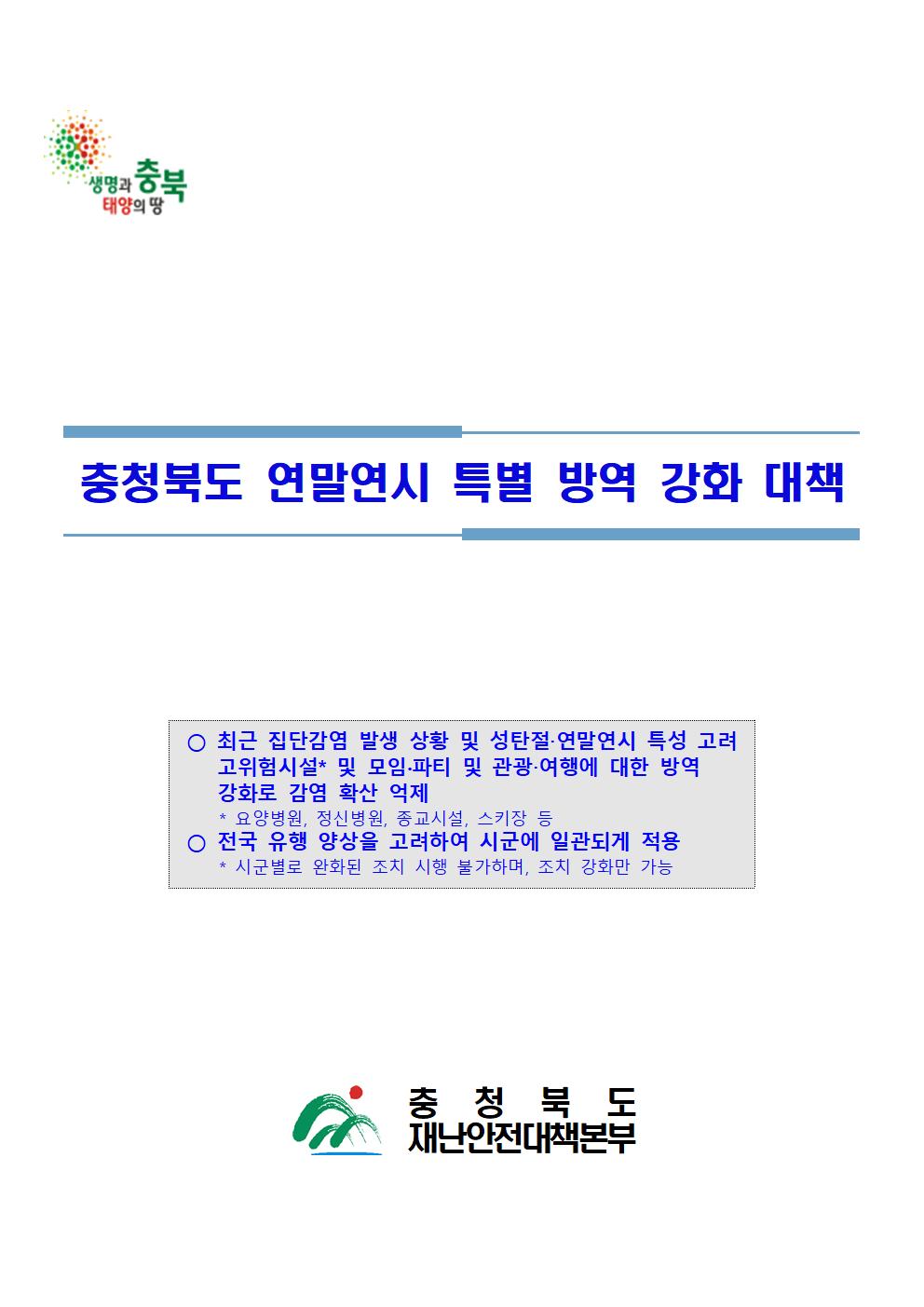 충청북도 연말연시 특별 방역 강화 대책001