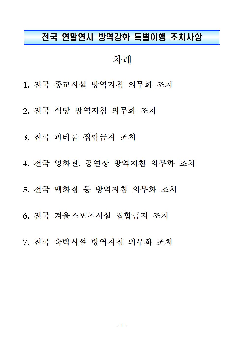 전국 연말연시 방역 강화 특별대책 이행을 위한 방역 조치사항 안내001