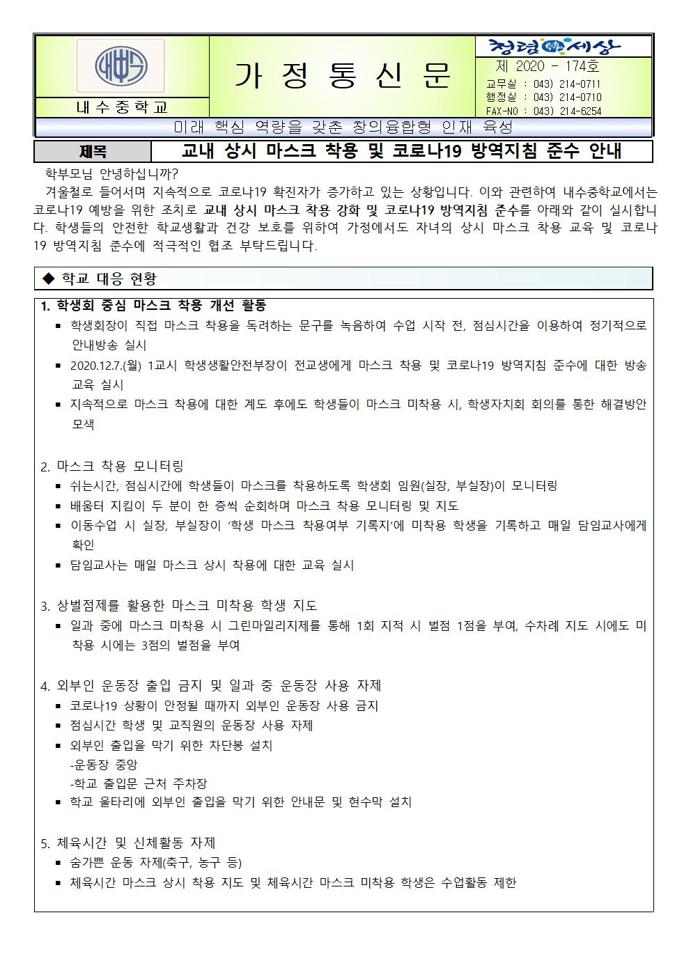 사진. 교내 상시 마스크 착용 및 코로나19 방역지침 준수 안내 가정통신문001