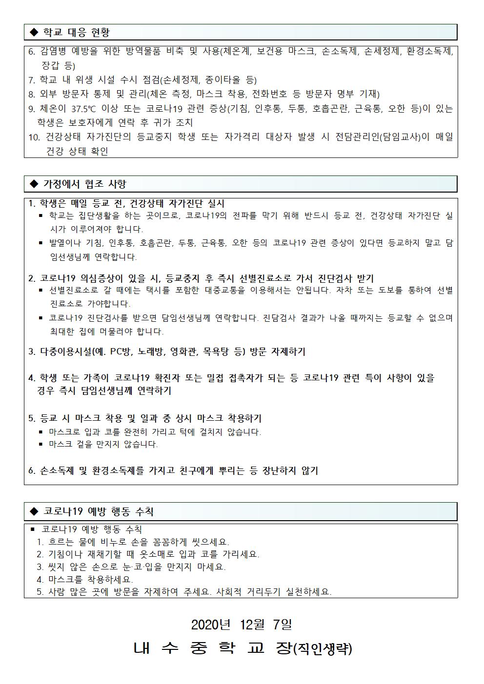 사진. 교내 상시 마스크 착용 및 코로나19 방역지침 준수 안내 가정통신문002