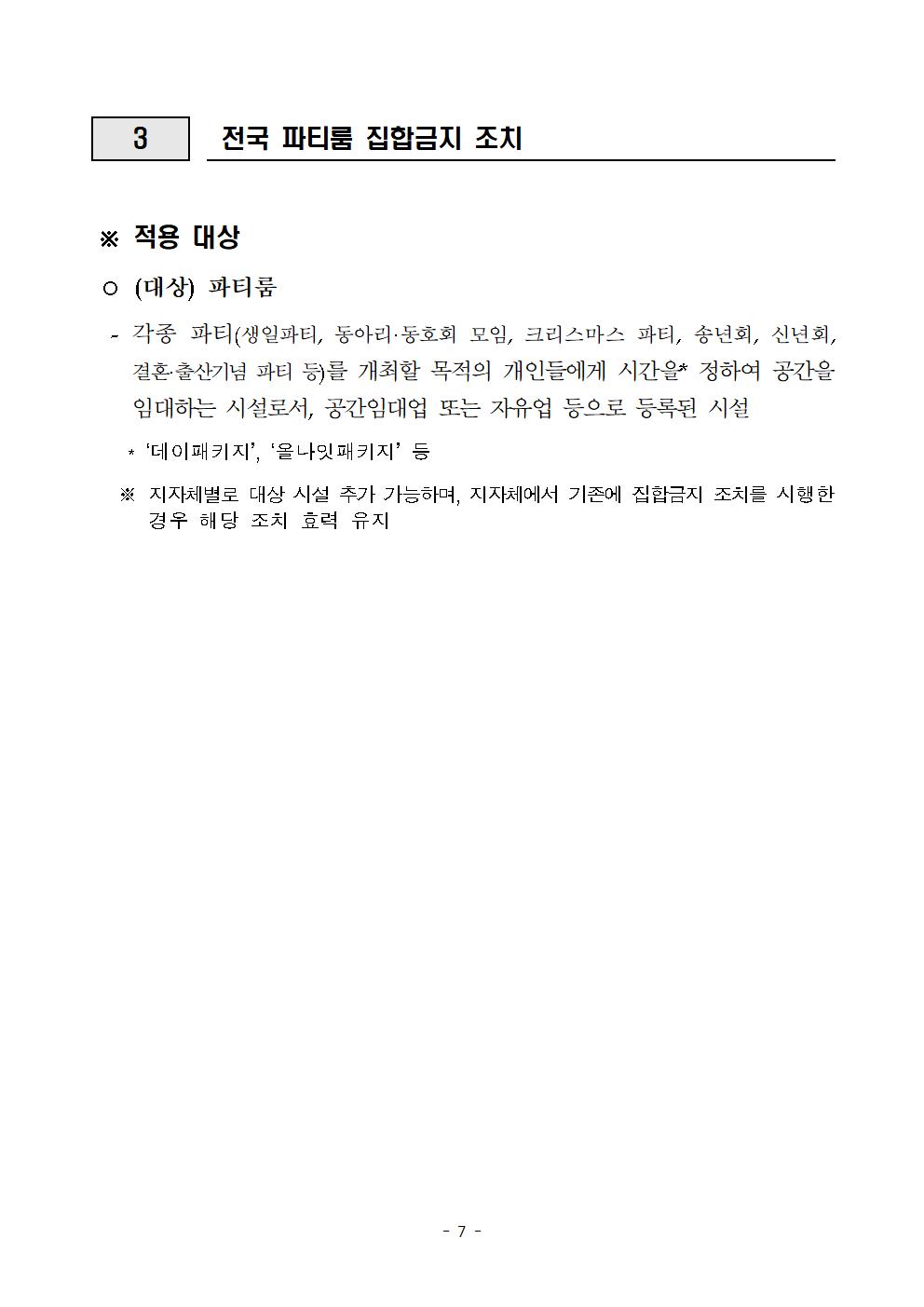 전국 연말연시 방역 강화 특별대책 이행을 위한 방역 조치사항 안내007