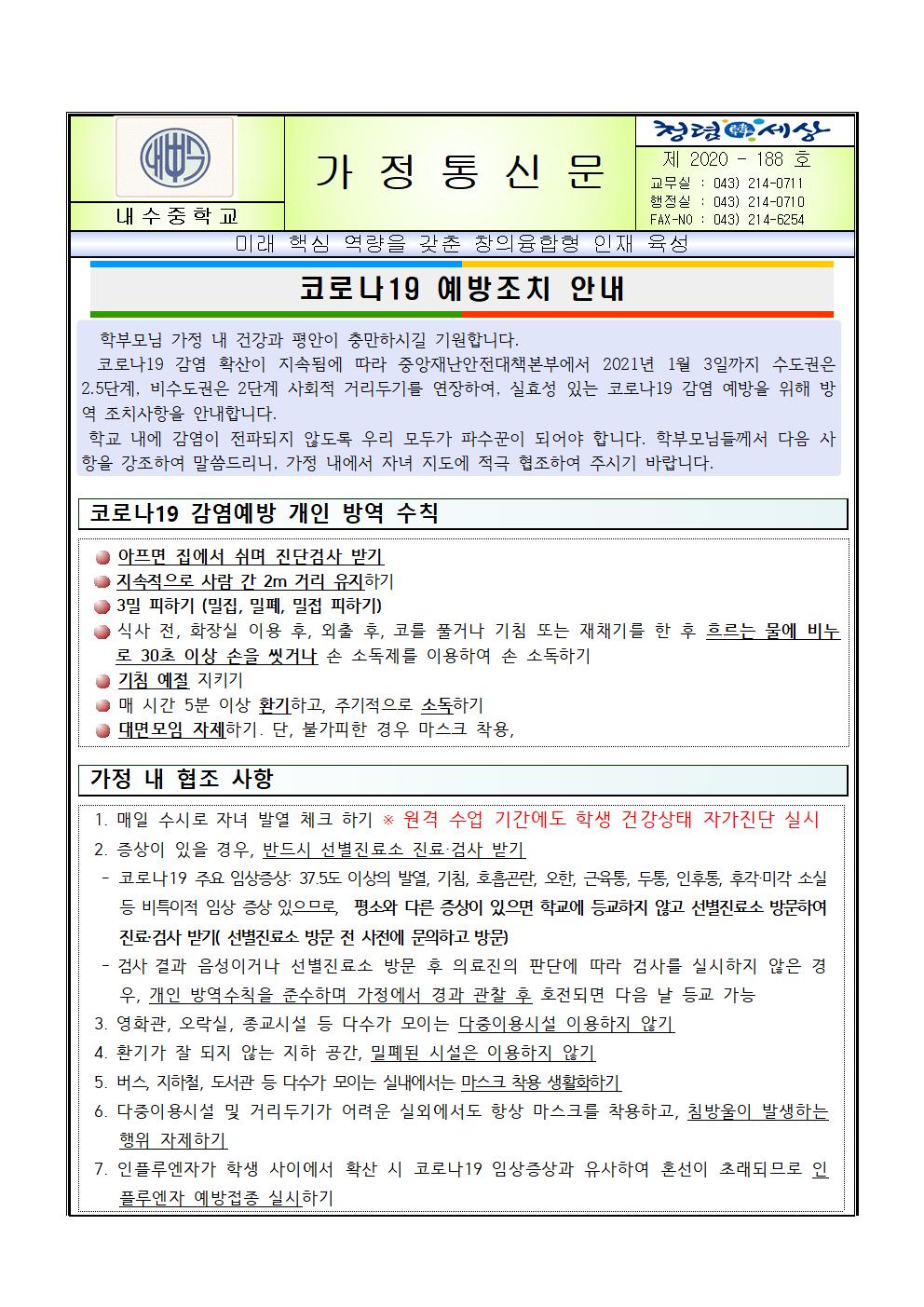 코로나19 예방조치 안내 가정통신문001