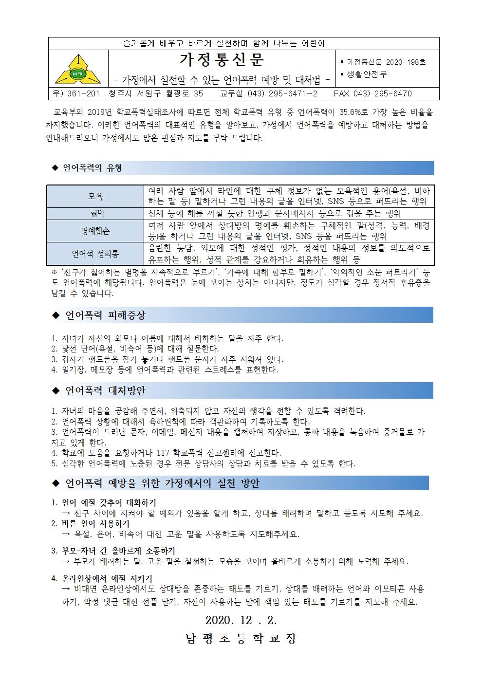 2020-198 가정에서 실천할수 있는 언어폭력 예방 및 대처법 안내001