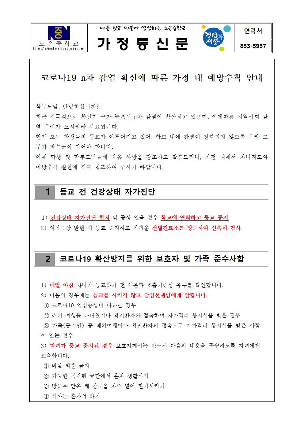 코로나19 n차 감염 확산에 따른 가정 내 예방수칙 안내 가정통신문001