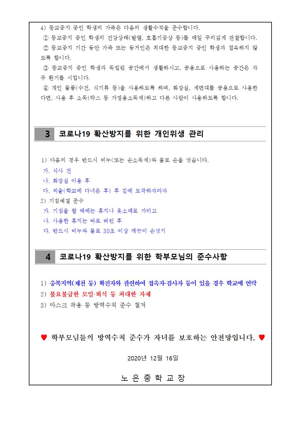 코로나19 n차 감염 확산에 따른 가정 내 예방수칙 안내 가정통신문002