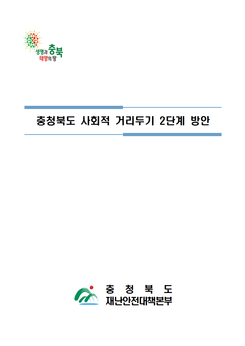 충청북도교육청 체육건강안전과_(붙임2) 충청북도 사회적 거리두기 2단계 방안(요약)001