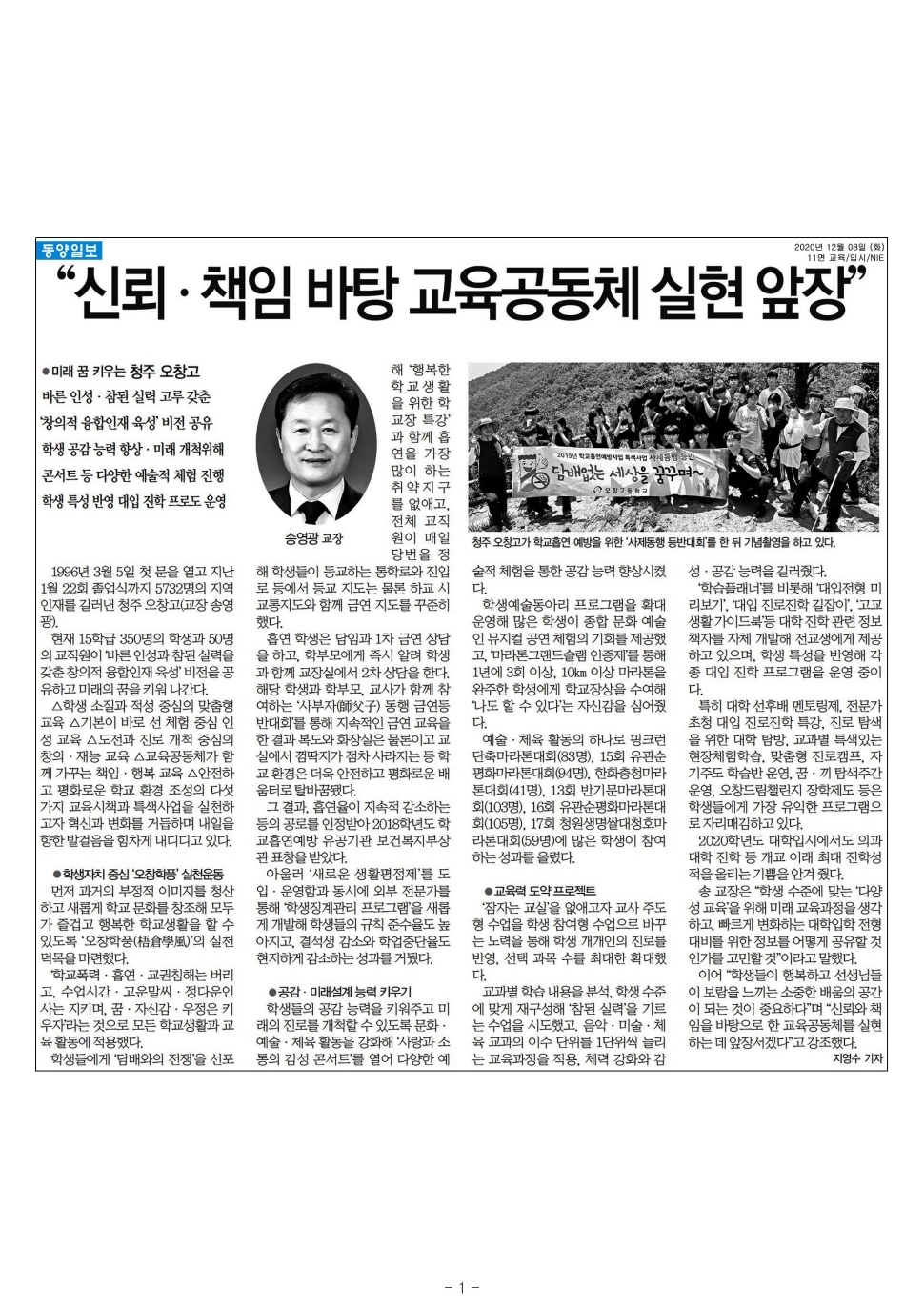 201208 동양일보 - '신뢰·책임 바탕 교육공동체 실현 앞장'(청주 오창고등학교)(1).pdf_page_1