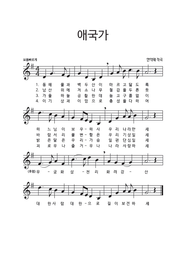 국가사랑-1. 애국가악보