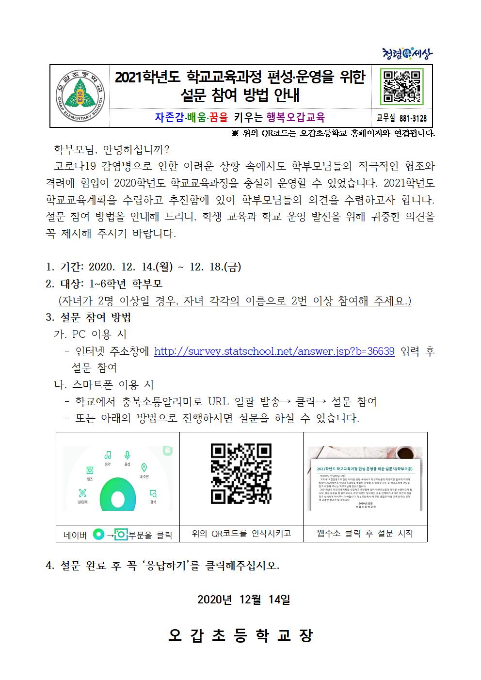 2021학년도 학교교육과정 편성운영을 위한 설문 참여 방법 안내001