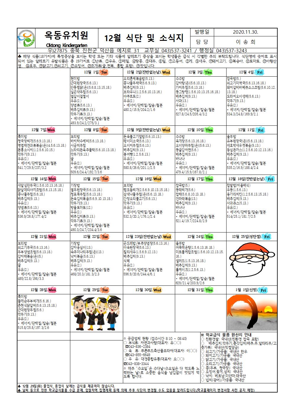 (옥동유)12월 식단 및 급식소식001