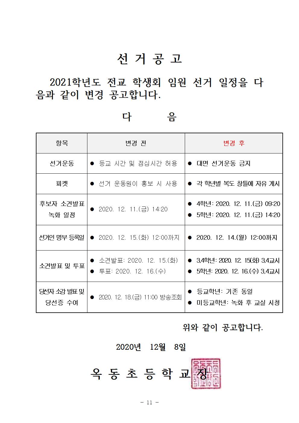 2021학년도 옥동초 전교 학생회 임원 선출 계획(변경)011