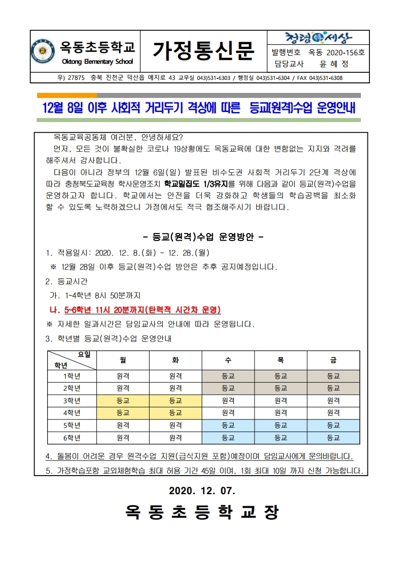 등교(원격)수업 운영안내_12.8.이후.pdf_page_1