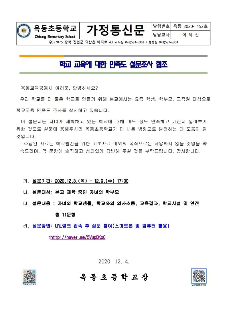 교육만족도 조사 가정통신문.pdf_page_1