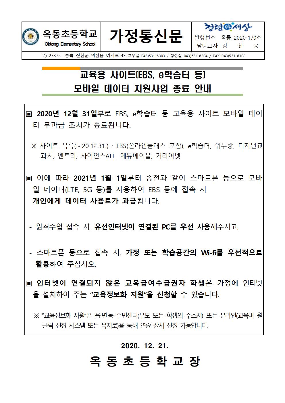 모바일데이터 지원사업 종료 안내 가정통신문001