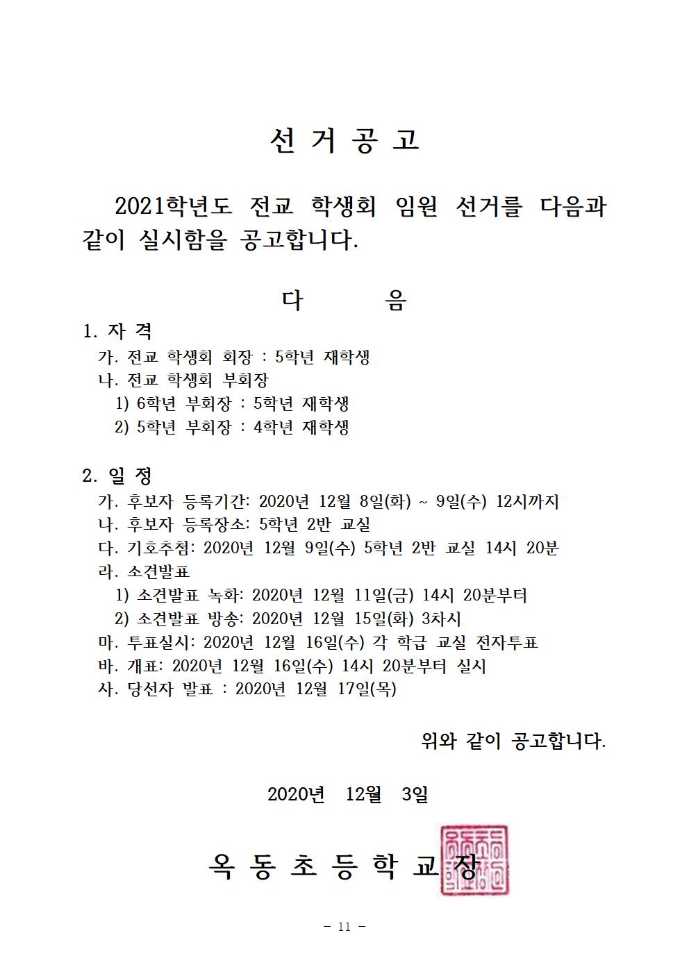 2021학년도 옥동초 전교 학생회 임원 선출 계획(최종본)011