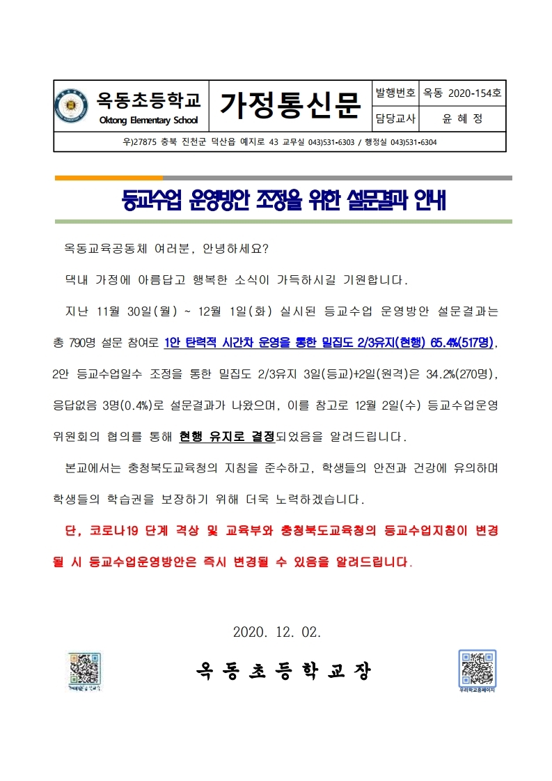 등교수업운영방안 조정을 위한 설문결과안내.pdf_page_1