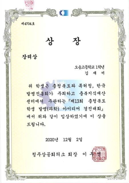 제13회  학생발명(과학)아이디어 경진대회 (김재서)-1