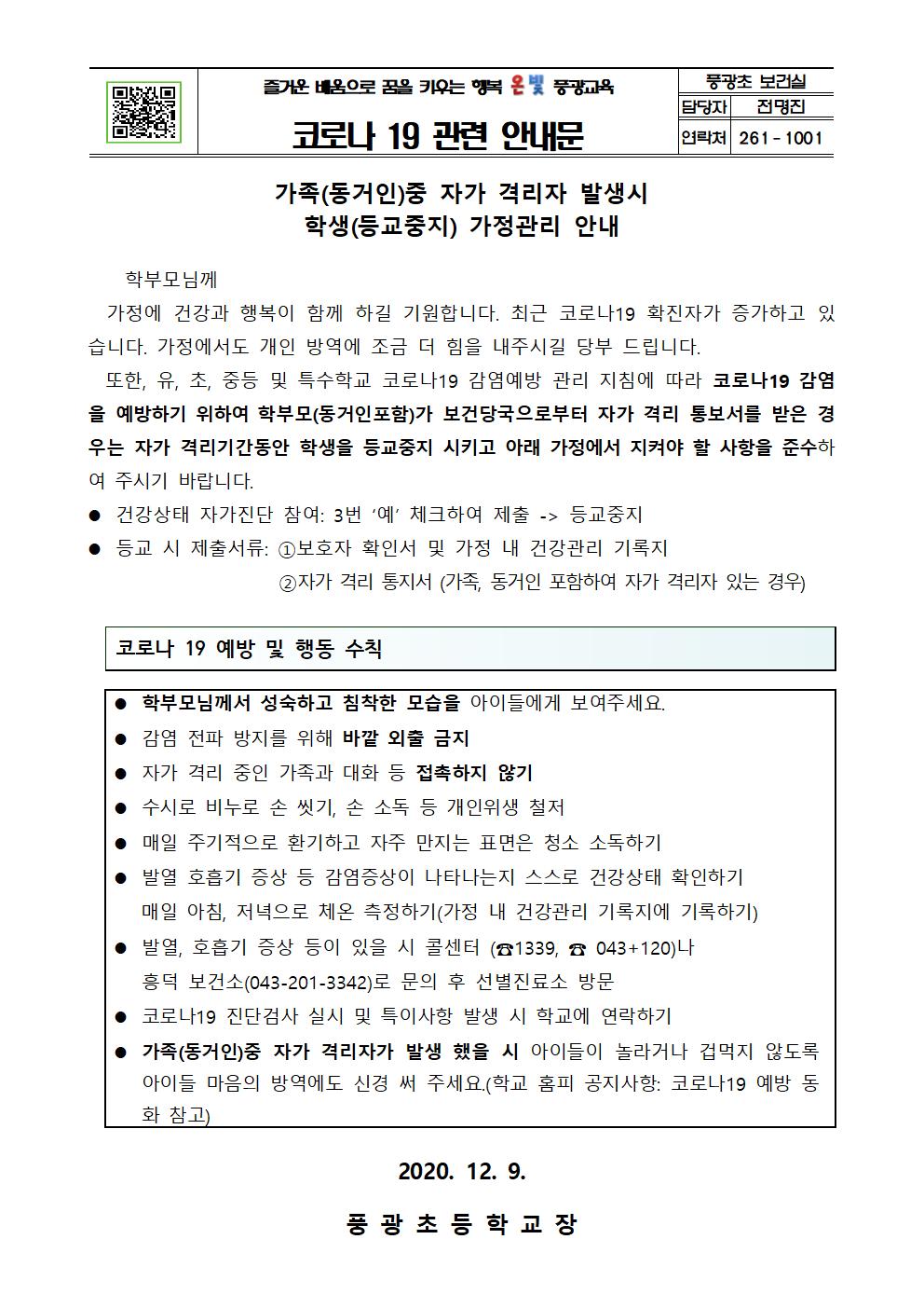 가족동거인중 자가 격리자 발생시 학생 가정관리 안내(풍광초)001