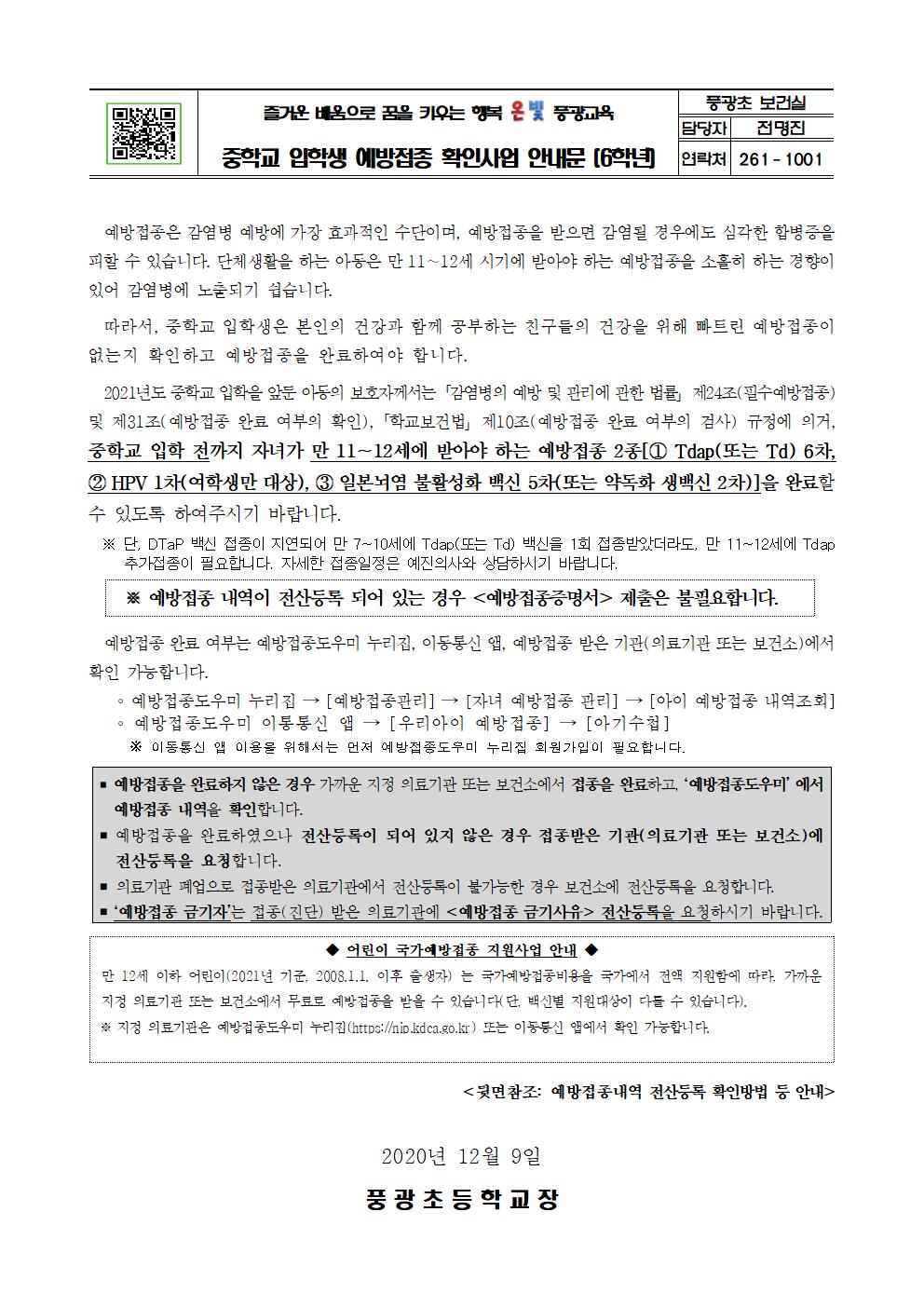 2021년도 중학교 입학생 예방접종 확인사업 안내문(풍광초)001