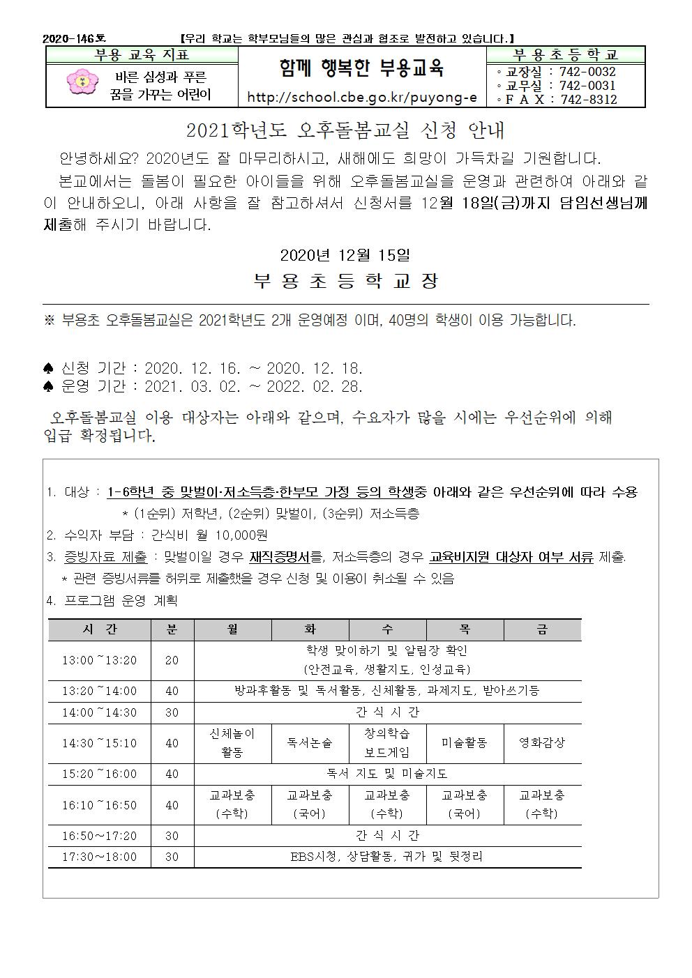 146호-2021. 신학기 돌봄교실 수요조사 안내001