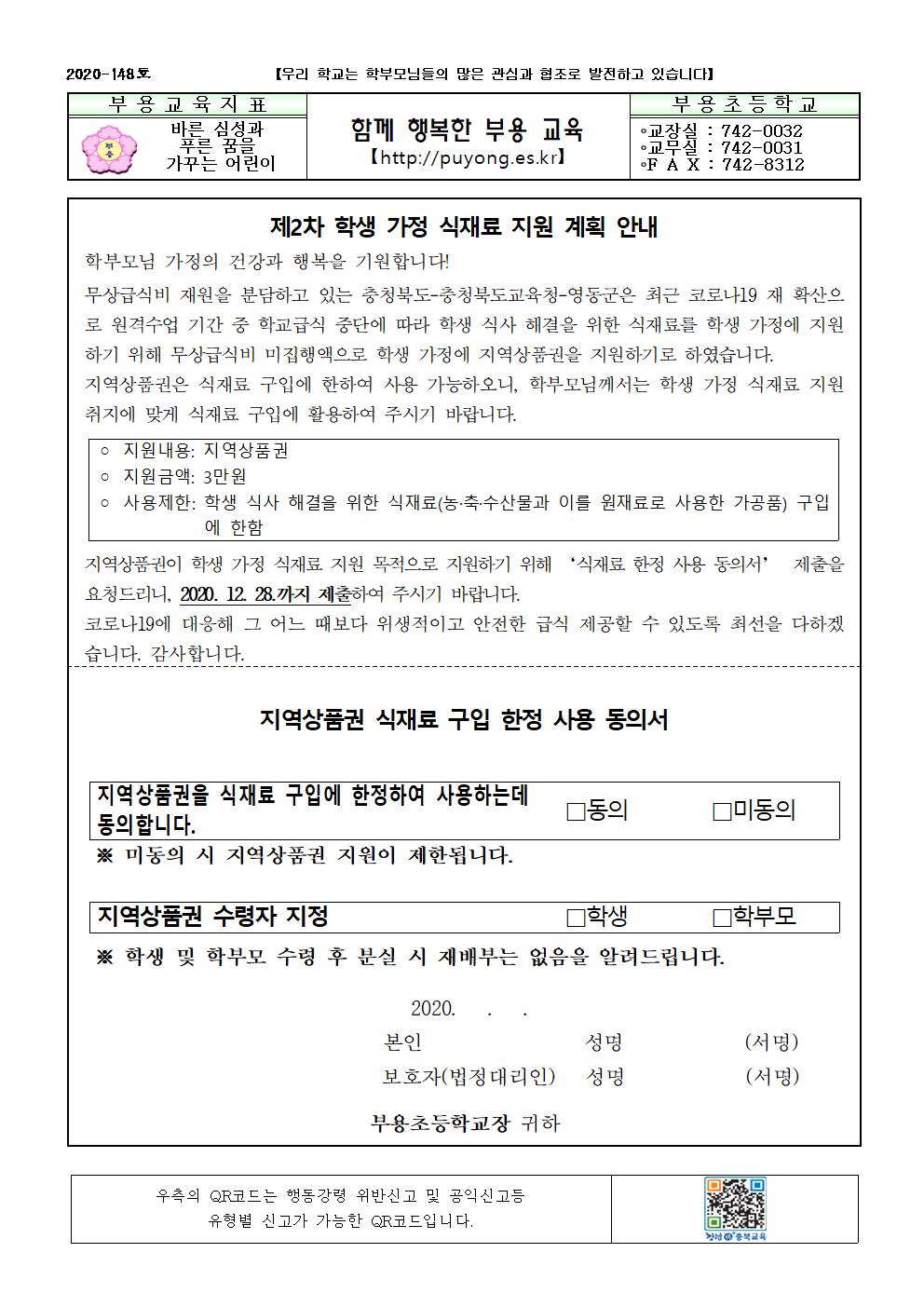 148호-제2차학생가정식재료지원계획안내001