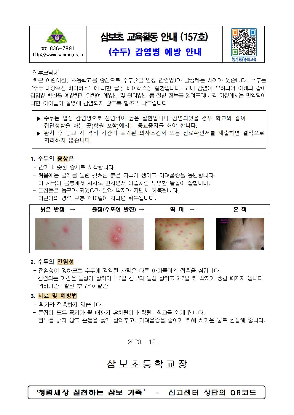 삼보초_감염병(수두) 예방수칙 안내(1221)001