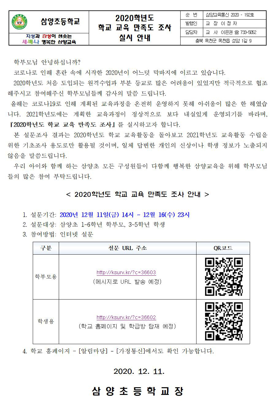 (2020-192호) 2020학년도 학교 교육 만족도 조사 실시 안내 가정통신001