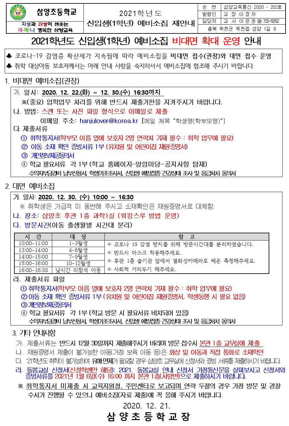 (12-28삼양초)2021학년도 신입생(1학년) 예비소집 안내장(1)001