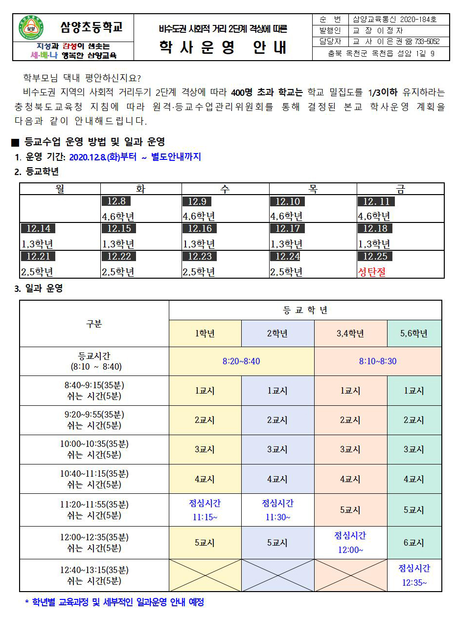 비수도권 사회적 거리 두기 2단계 격상에 따른 학사 운영 안내 가정통신문001