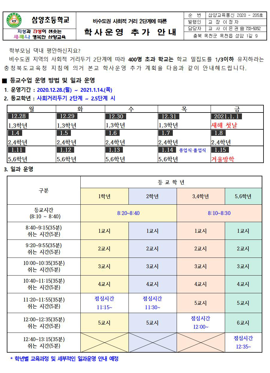 비수도권 사회적 거리 두기 2단계에 따른 학사운영 추가 안내 가정통신문(1)001