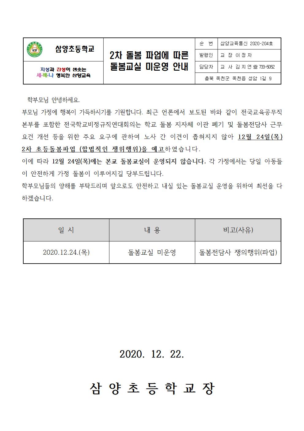 2차 돌봄파업에 따른 돌봄교실 미운영 가정통신문001