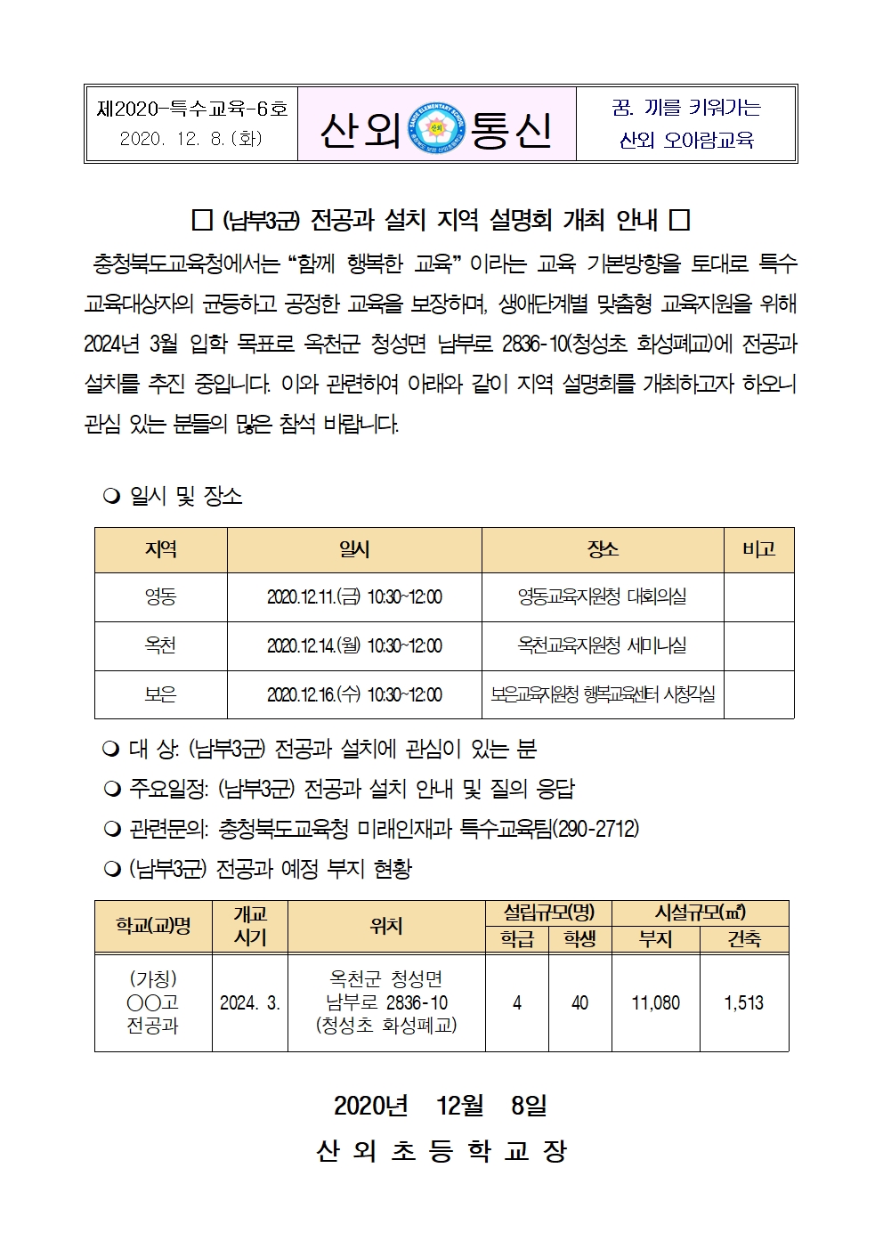 (남부3군) 전공과 설치 지역 설명회 개최 안내문001