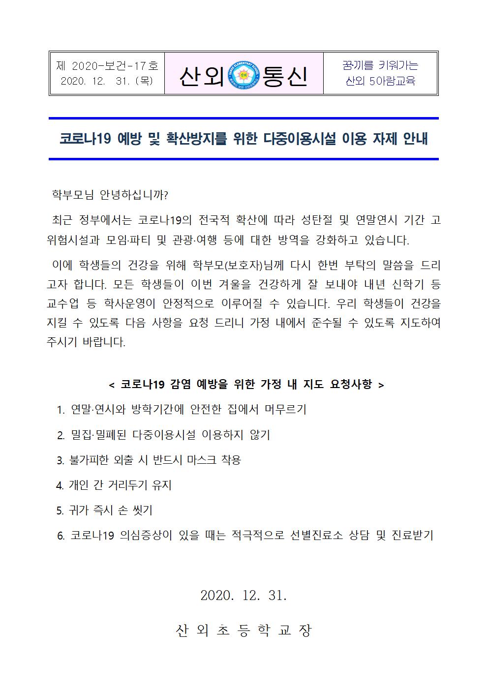 코로나19 예방 및 확산방지를 위한 다중이용시설 이용 자제 안내문001