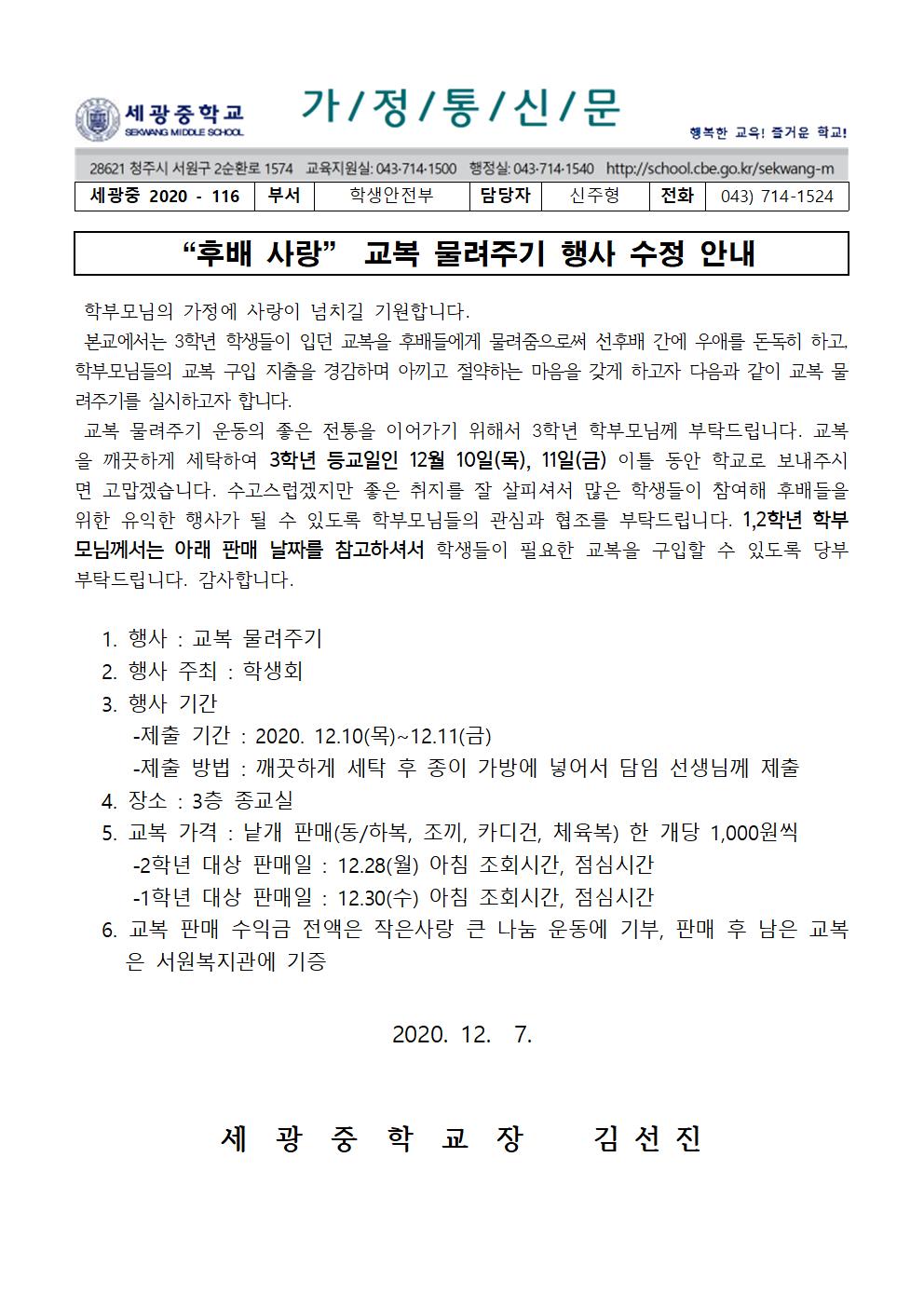 2020 교복 물려주기 가정통신문 날짜변경001