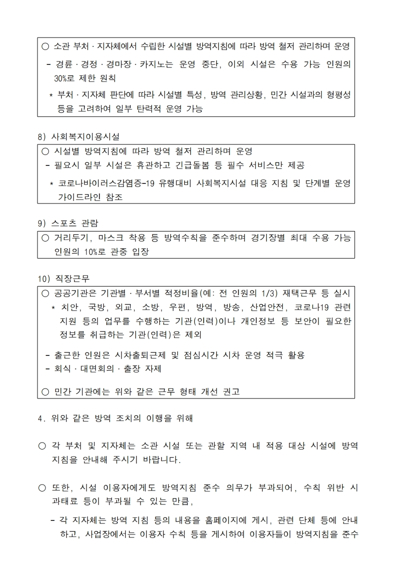 (붙임1) [중수본공문]수도권 외 지역 사회적 거리두기 2단계 상향 조정에 따른 조치사항 안내.pdf_page_4