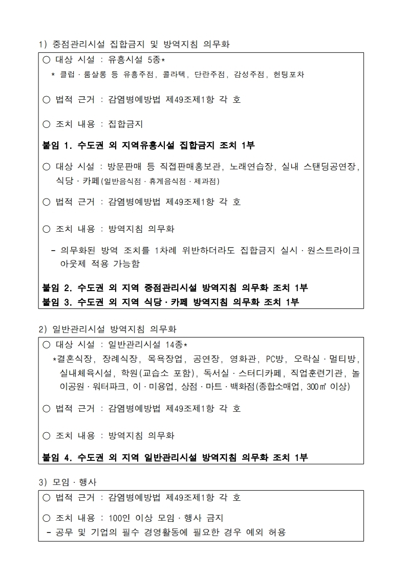 (붙임1) [중수본공문]수도권 외 지역 사회적 거리두기 2단계 상향 조정에 따른 조치사항 안내.pdf_page_2