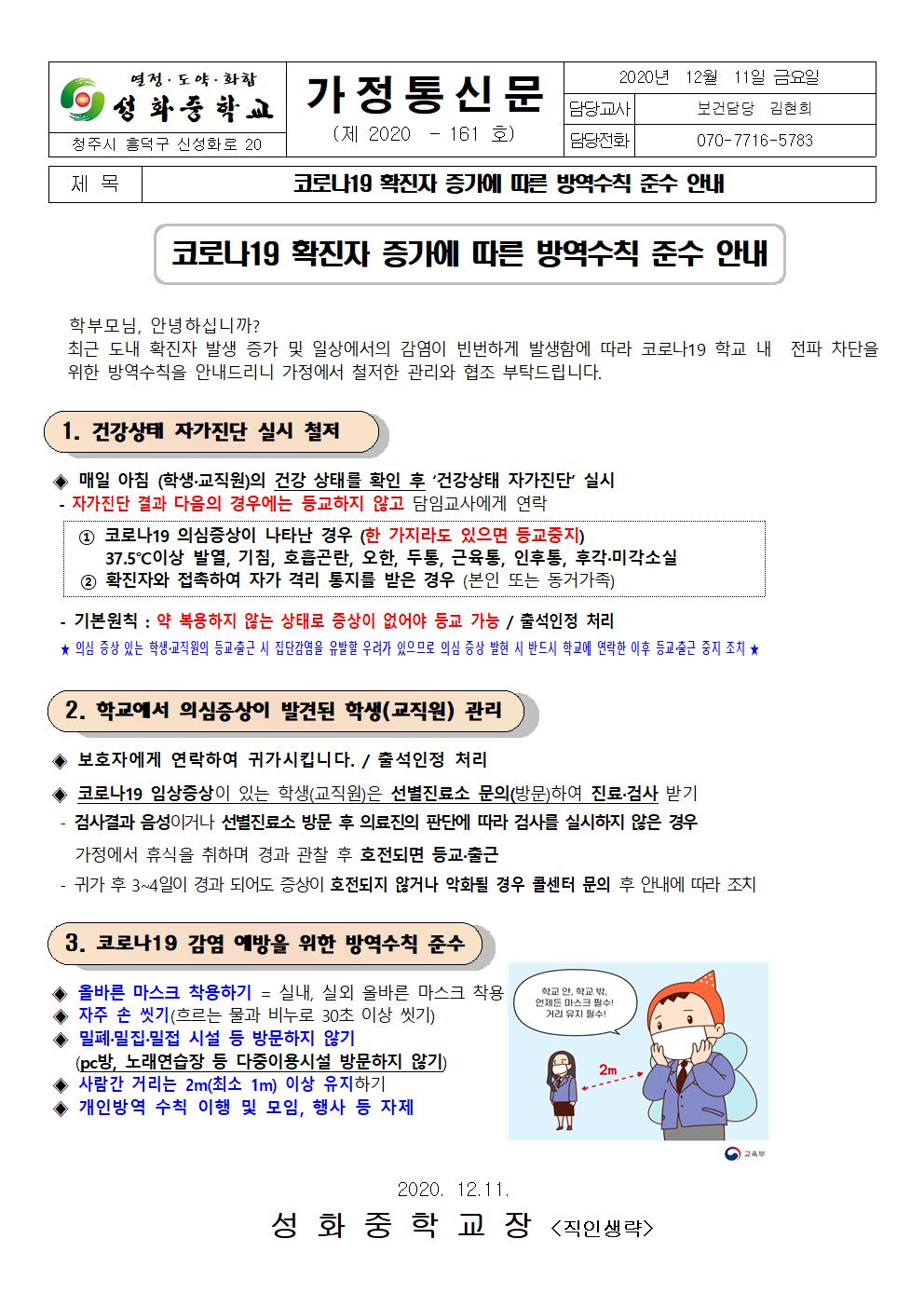 코로나19 확진자 증가에 따른 방역수칙 준수 안내