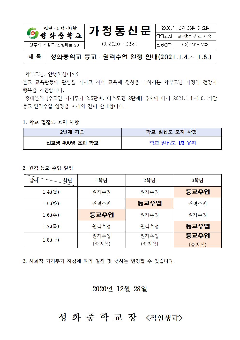 성화중학교 등교수업 운영 계획 안내(1.4.-1.8.) 가정통신문001