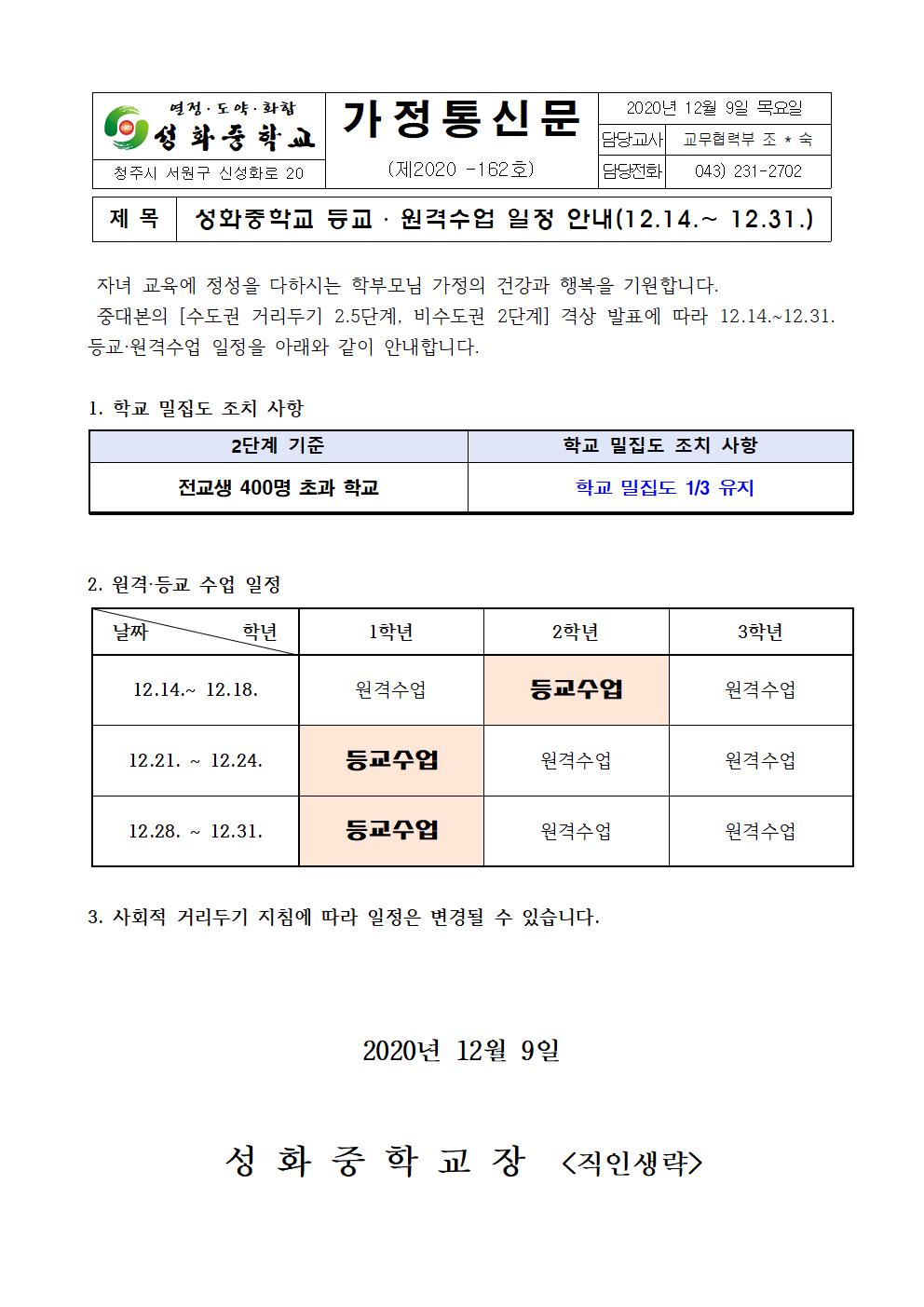 성화중학교 등교수업 운영 계획 안내(12.14-31.) 가정통신문