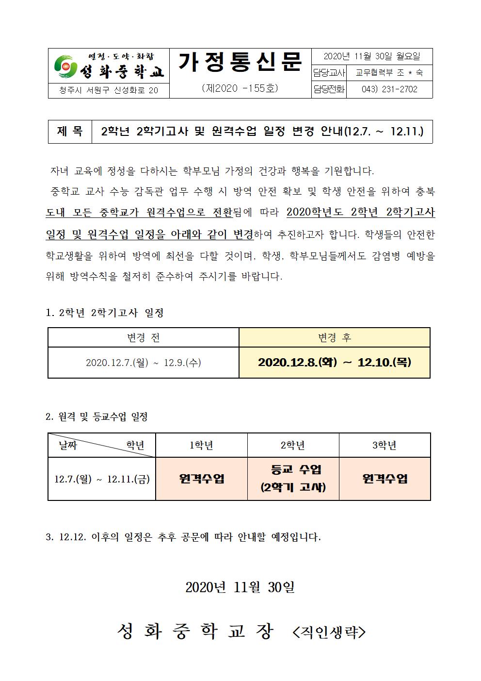 성화중 2학년 2학기고사 및  원격수업 일정 변경 안내(12.7.-11.)